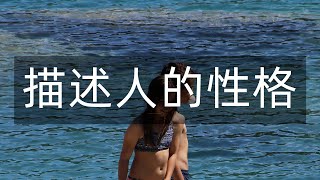 如何描述人的性格【实用英语】