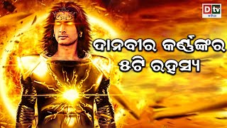 ଦାନବୀର କର୍ଣ୍ଣଙ୍କର ୫ଟି ରହସ୍ୟ  | Odia Devotional #dtvodia