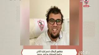 جماهير الزمالك تدعم إدارة النادي برئاسة المستشار مرتضى منصور - زملكاوى