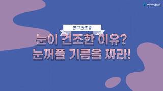 [수정안과] 눈이 건조한 이유? 눈꺼풀 기름을 짜라!