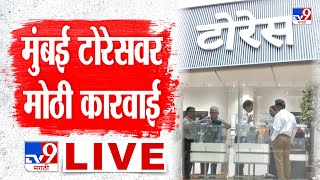 Mumbai Torres jewellery scam LIVE update | मुंबईच्या टोरेस कंपनीवर कारवाई LIVE | Breaking News