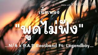 (เนื้อเพลง) พูดไม่ฟัง - N/A x P.A.P.Beatband Feat. Legendboy [Prod by pink]