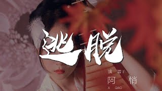 逃脫 - 阿悄『這樣就不會再害怕寂寞』【動態歌詞Lyrics】