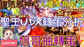 旭哥手遊攻略 復活邪神RS 聖王UDX轉蛋分析 SS聖王2.0 SS費迪南 SS帕爾斯 人權女角來了!! Worldkhan's Romancing SaGa \u0026 Gotcha Showtime