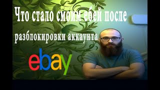 Что произошло с моим главным аккаунтам ебея после разблокировки , полный обзор последствий #2023