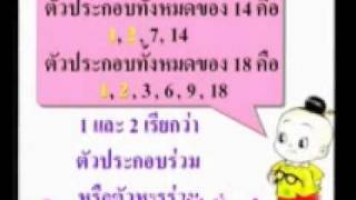 ห.ร.ม.และการนำไปใช้ ม.1 (dr003)