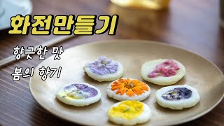 [ ENG/KOR ] 봄의 향긋한 맛을 느낄 수 있는  화전 ( 초강추 )