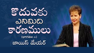 కొదువకు  ఎనిమిది కారణములు - Eight Reasons For Lack Part 1 - Joyce Meyer