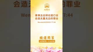 🌈精选问答 20200920 拿佛法去辩论造口业 会造无量无边的罪业