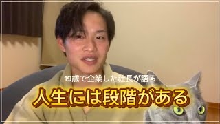 19歳で起業した社長が語る。人生には段階がある。