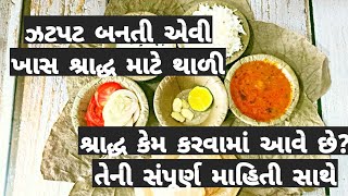 ઝટપટ બનતી એવી ખાસ શ્રાદ્ધ માટે થાળી|shraddh special thali for working women