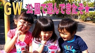 諏訪公園で遊んできたぞ★We were playing in the park★