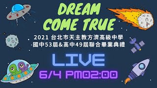 2021台北市天主教方濟高級中學國中53屆\u0026高中49屆線上聯合畢業典禮