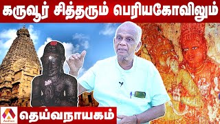 ராஜராஜ சோழனை பாதுகாத்த கருவூர் சித்தர் | தெய்வநாயகம், ஆய்வாளர் | தமிழ் உலா EP37 | Aadhan Tamil