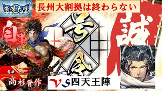 【英傑大戦】４枚長州大割拠・奮激の采配VS5枚四天王陣【従四位下】