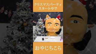 サンタさんからケーキとチキンとクラッカー🎉 贈られたでな。嬉しすぎる！ みんなにもしあわせな気持ちが伝染りますように。  メリークリスマス！🎄🤶🎁🍗🍰🥂✨ #shorts