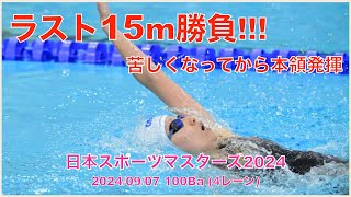 240907 日本スポーツマスターズ2024 100Ba