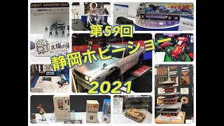 【模型・ラジコン】第59回静岡ホビーショー2021会場の模様