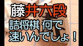 藤井聡太六段 詰将棋解くの何で速いんでしょ！プロ棋士も不思議がる！