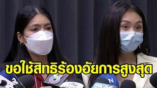 'แซน-กระติก' เปิดใจ ถูกเลื่อนครั้งที่ 3 ขอใช้สิทธิร้องอัยการสูงสุด