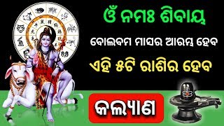 ଶ୍ରାବଣ ମାସର ଆରମ୍ଭରୁ - ଏହି 5ଟି ରାଶିର ଭାଗ୍ୟ ଖୋଲିଜିବ | ଜଲଦି ଦେଖନ୍ତୁ | Odia bayagita tips 2019