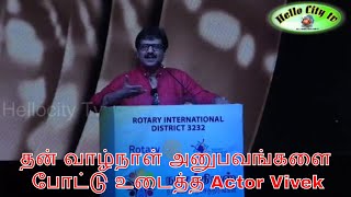 விவேக்கின் மறுபக்கம் தன் வாழ்நாள் அனுபவங்களை போட்டு உடைத்த Actor Vivek Speech Rotary Conference 2020