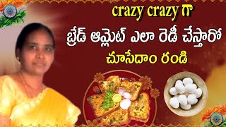 కోడి గుడ్డు తో బ్రెడ్ ఆమ్లెట్ చేసాను@CRAZYFOODVLOGS1