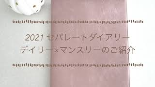 2021 年 セパレートダイアリーを買いました♪ 中身をご紹介します！