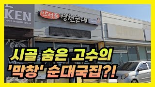 순대 퀄리티가 본고장 병천급인데 \