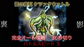 【FFRK ☆5雷魔石】ケツァクウァトル【完全オート30秒切り】バトルスピード5