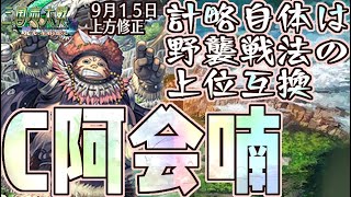 上方修正されたのに異才MAXの阿会喃を救いたい【C,UC縛りで三国志大戦