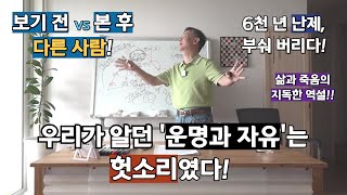 우리가 알던 '운명과 자유'는 헛소리였다! ㅣ 6천 년 난제를 오늘 부숴 버리다! ㅣ 지금 당장 삶과 죽음을 넘어갑시다! ㅣ 보기 전 vs 본 후, 다른 사람! ㅣ 도마복음 61