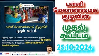 SMC First Meeting Instructions ||பள்ளி மேலாண்மைக்குழு முதல் கூட்டம் வழிகாட்டு நெறிமுறைகள்