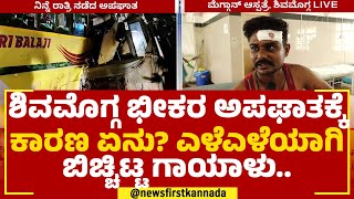 Shivamogga ಭೀಕರ ಅಪಘಾತಕ್ಕೆ ಕಾರಣ ಏನು? ಎಳೆಎಳೆಯಾಗಿ ಬಿಚ್ಚಿಟ್ಟ ಗಾಯಾಳು.. | Bus Incident | @newsfirstkannada