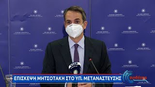 Ο Κ. Μητσοτάκης στο υπουργείο Μετανάστευσης | 12/05/2021 | ΕΡΤ