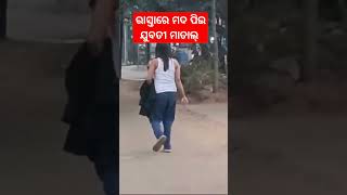 ରାସ୍ତାରେ ଯୁବତୀ ମାଲ୍ ପିଇ ମାତାଲ୍।