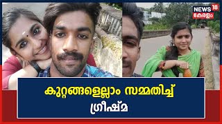 Sharon Death | കൊലപാതക കാരണം പ്രണയബന്ധത്തിൽ നിന്ന് ഷാരോൺ പിന്മാറാത്തതെന്ന് പ്രത്യേക അന്വേഷണ സംഘം