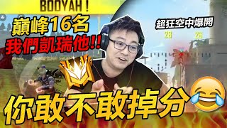 【R湯哥】標題打這邊嗎!?  [屁孩主播凱瑞巔峰16名 整晚睡不著!!😂😂]  | 【Free Fire】我要活下去