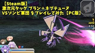 【Steam版】激次元タッグ ブラン＋ネプテューヌVSゾンビ軍団 をプレイしてみた【PC版】