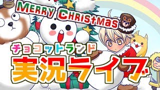 【ゲーム実況】チョコットランド　クリスマスイベント2019/12/13