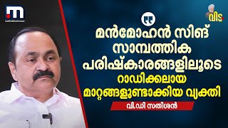 'മൻമോഹൻ സിങ് സാമ്പത്തിക പരിഷ്കാരങ്ങളിലൂടെ റാഡിക്കലായ മാറ്റങ്ങളുണ്ടാക്കിയ വ്യക്തി' | Manmohan Singh