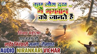 #audio |कुछ लोग दुःख में भगवान को जानते है| New Vichar|#mithileshbhavbhajan | ऐसे विचार जरूर सुने