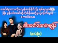 ခါးသက်သောအမုန်း စ ဆုံး wai ရသ အချစ် drama အိမ်ထောင်ရေး စာပေ novel