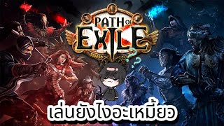 path of exile  เล่นครั้งเเรกจะรุ่งหรือจะร่วงมาดูกัน EP1