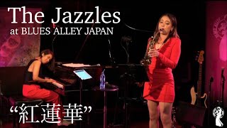 The Jazzles 『紅蓮華』