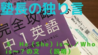 〈中1英語〉５　He（She）is〜.／who is〜？の文（説明）