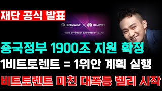 [긴급]중국정부 1비트토렌트 = 1위안 실행을 위해 1900조 지원 실행 됐습니다! 미친 대폭등 렐리 시작 직전 지금이 기회입니다!