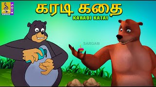 கரடி கதை | Kids Animation Tamil | Kids Animation Stories and Songs | Karadi Katai