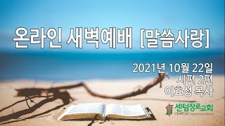 [센텀장로교회] 20211022 | 온라인새벽예배(말씀사랑) | 시편 2장