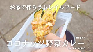 【山ごはん】お家で作ろうトレイルフード、ココナッツ野菜カレー。